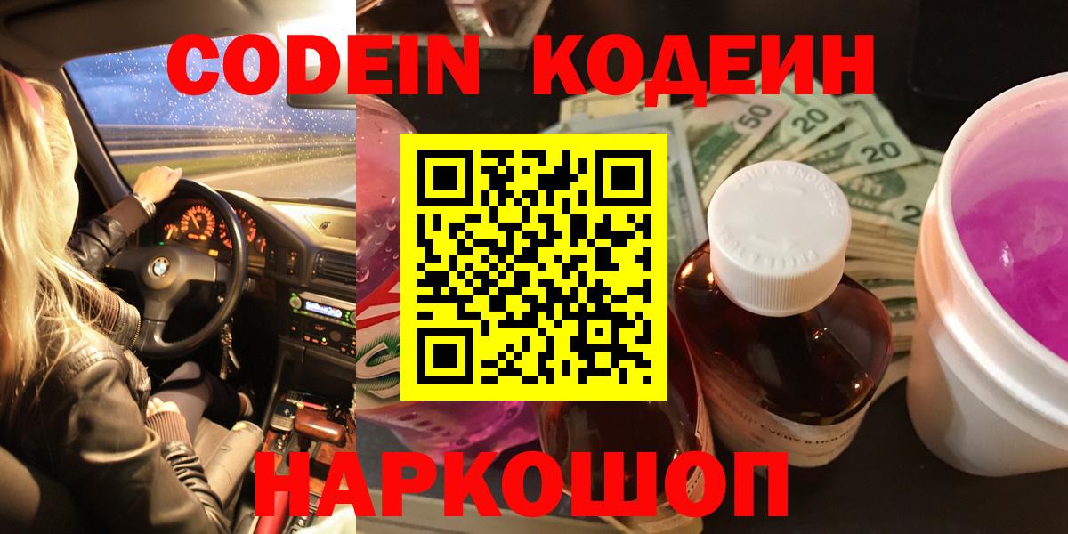 Кодеин Purple Drank Юрга